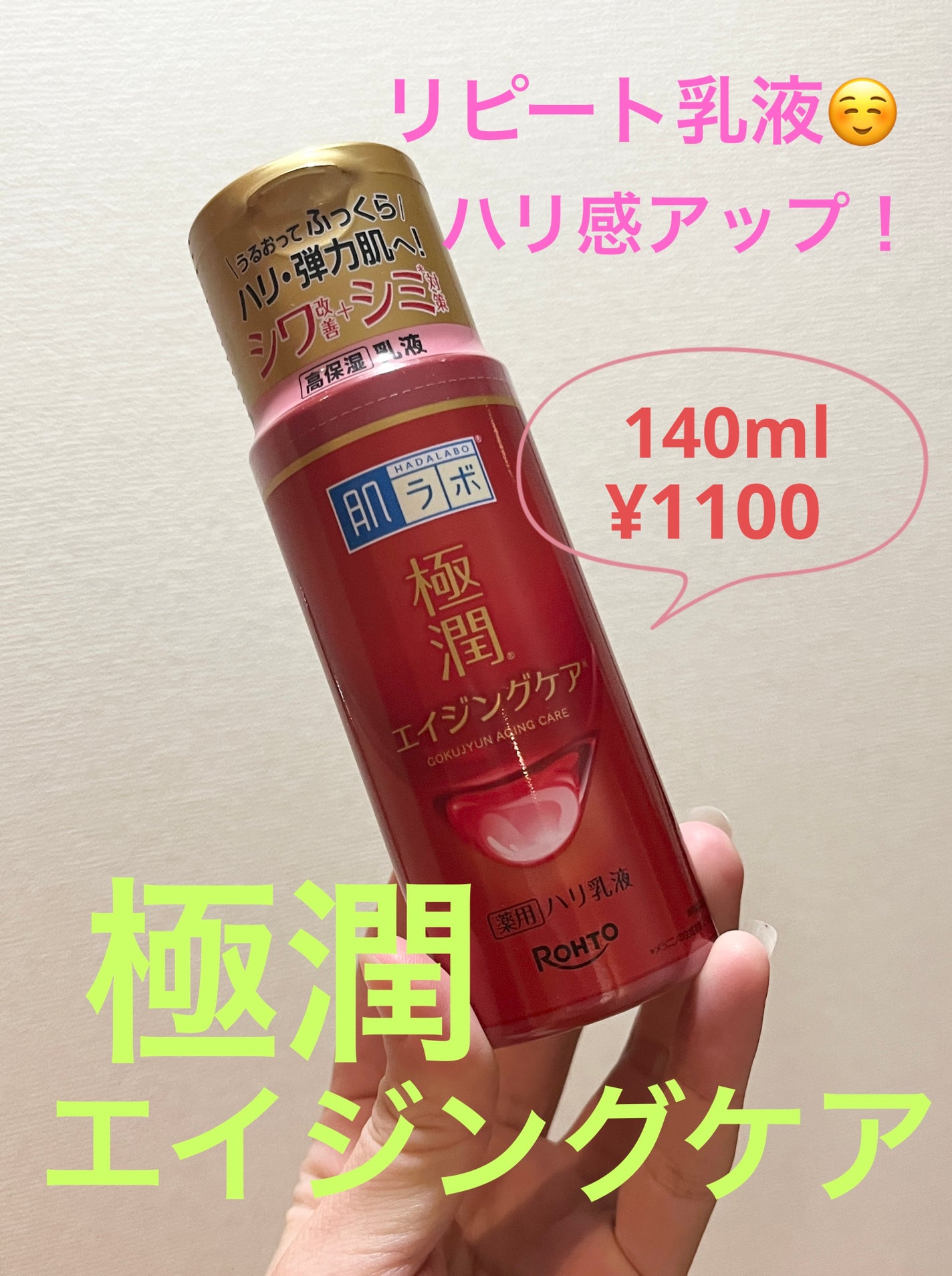 極潤 薬用ハリ乳液【医薬部外品】/肌ラボ/乳液を使ったクチコミ(1枚目)