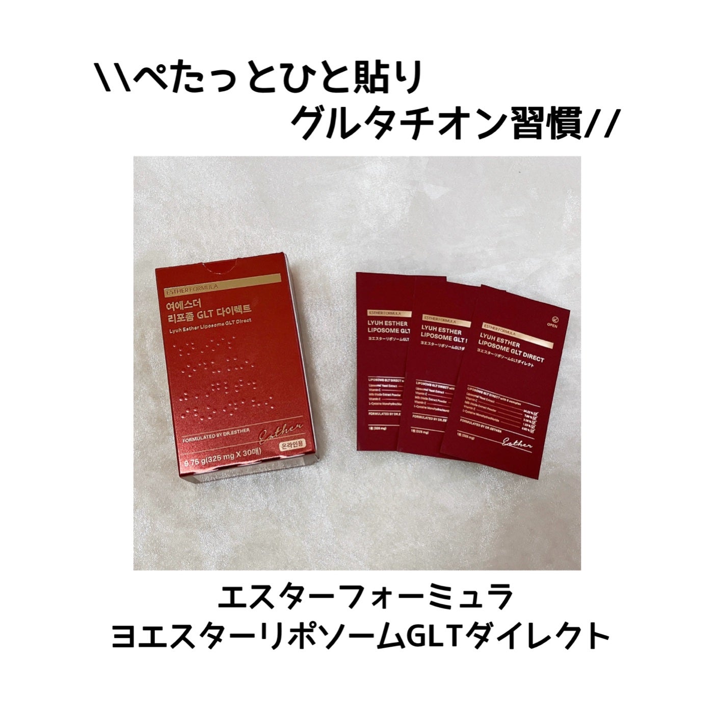 ヨエスターGLTダイレクトウルトラX/ESTHER FORMULA/美容サプリメントを使ったクチコミ(1枚目)