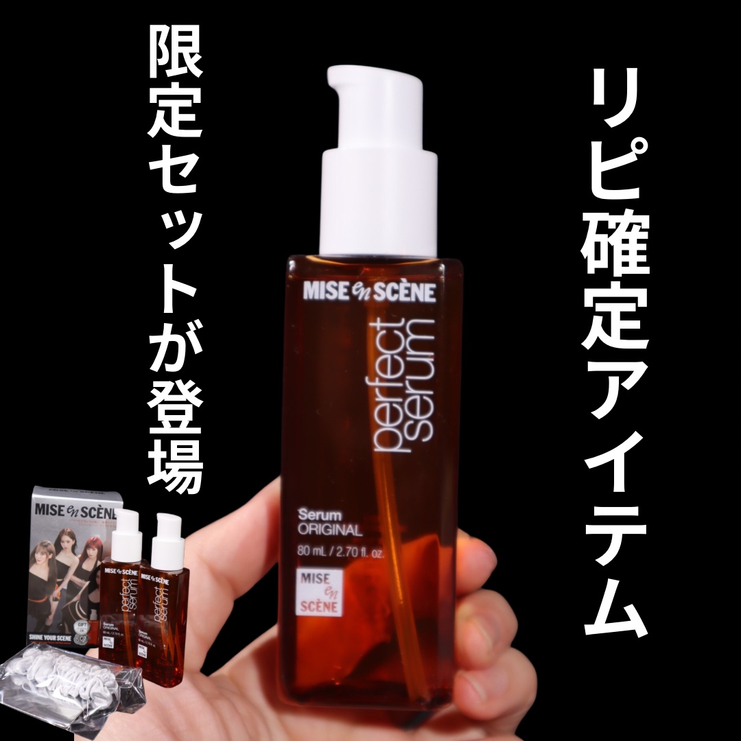  パーフェクトセラム オリジナルセラム/miseenscene/アウトバストリートメントを使ったクチコミ（1枚目）