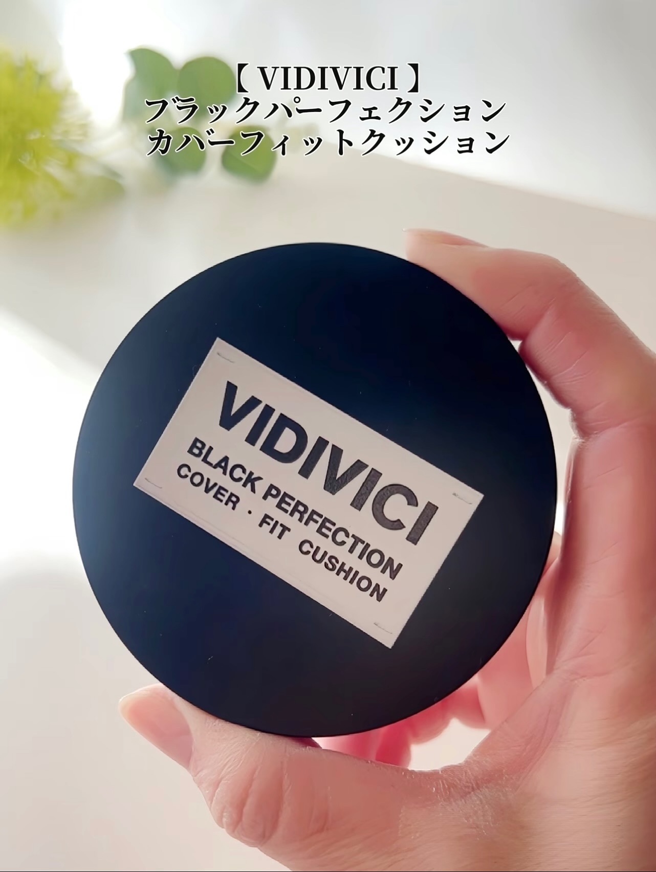 ブラックパーフェクション カバーフィットクッション/VIDIVICI/クッションファンデーションを使ったクチコミ（2枚目）