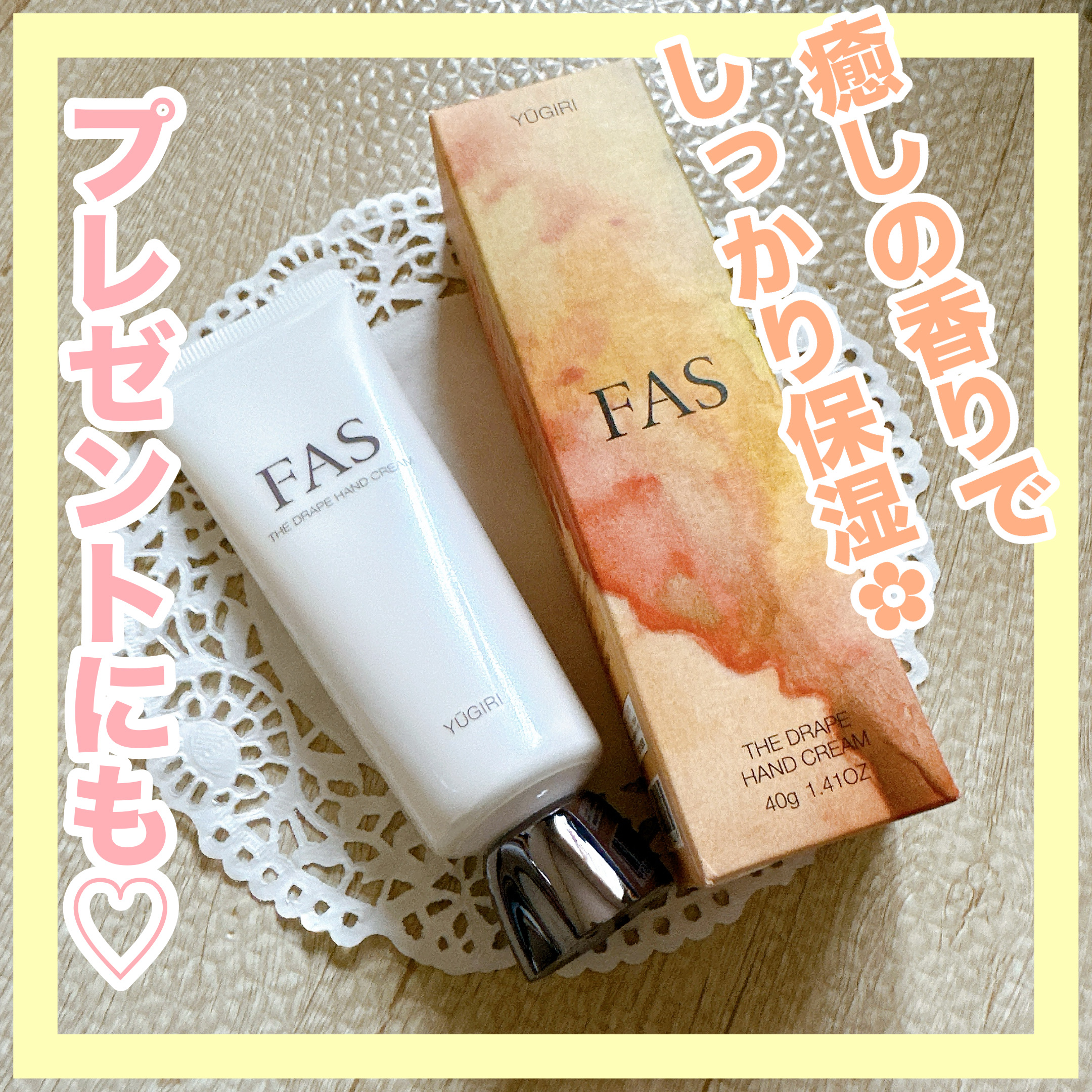 FAS ザ ドレープ ハンドクリーム YŪGIRI/FAS/ハンドクリームを使ったクチコミ（1枚目）