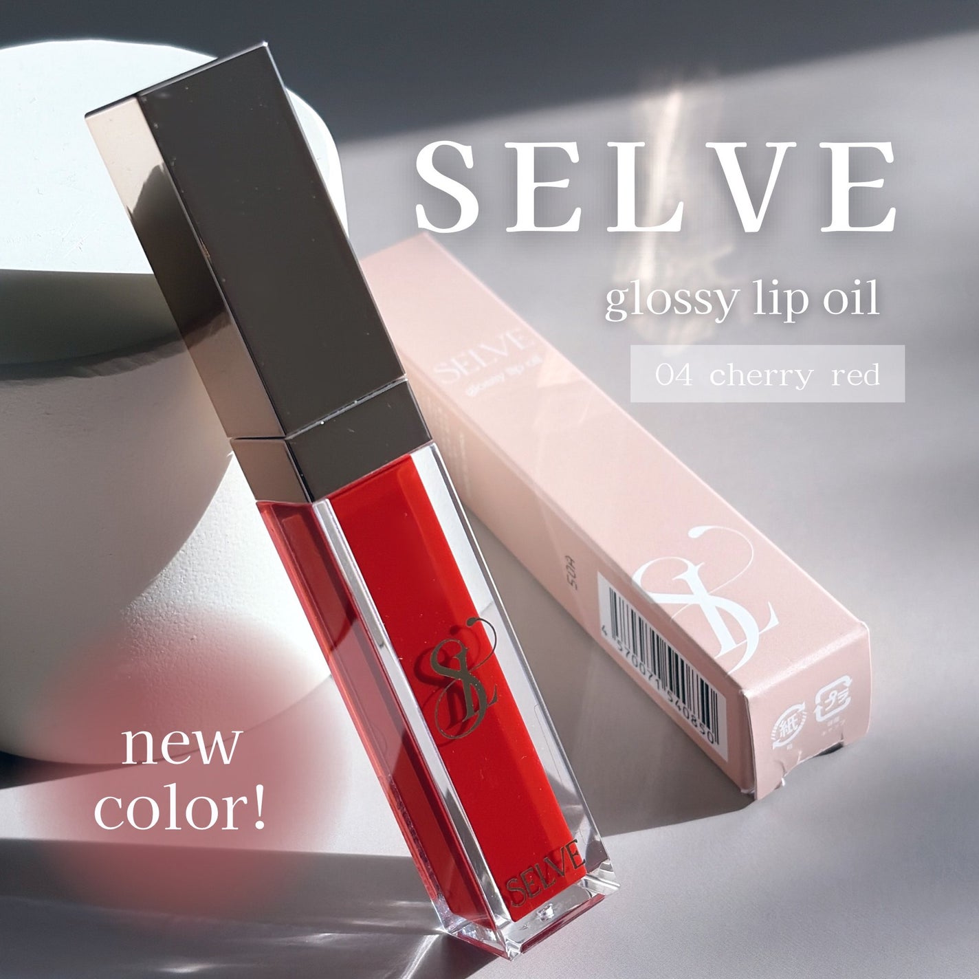 グロッシーリップオイル/SELVE/リップグロスを使ったクチコミ(1枚目)