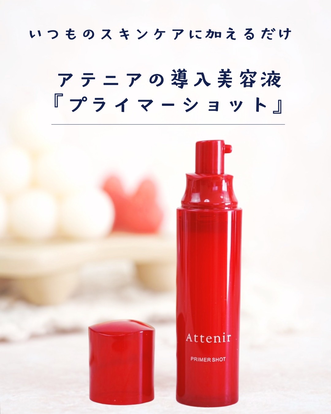 プライマーショット/アテニア/美容液を使ったクチコミ（2枚目）