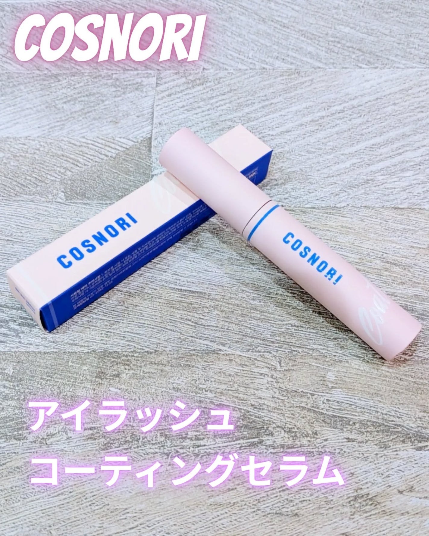 アイラッシュコーティングセラム/COSNORI/まつげ美容液を使ったクチコミ(1枚目)