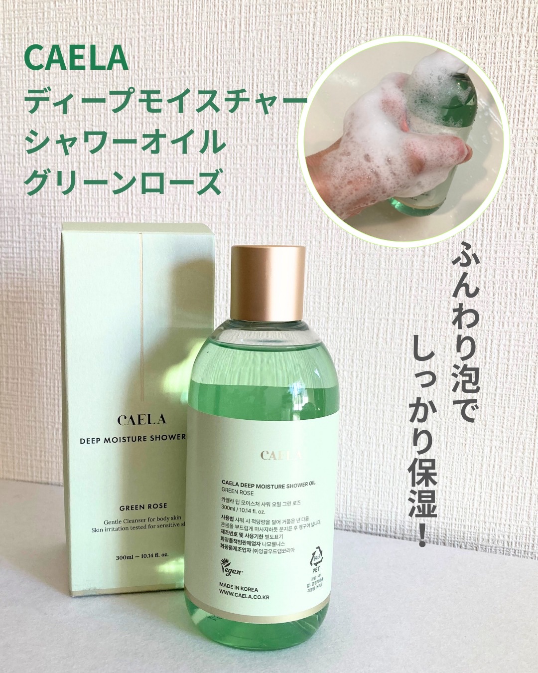 ディープ モイスチャー シャワー オイル グリーン ローズ/CAELA/ボディソープを使ったクチコミ（1枚目）