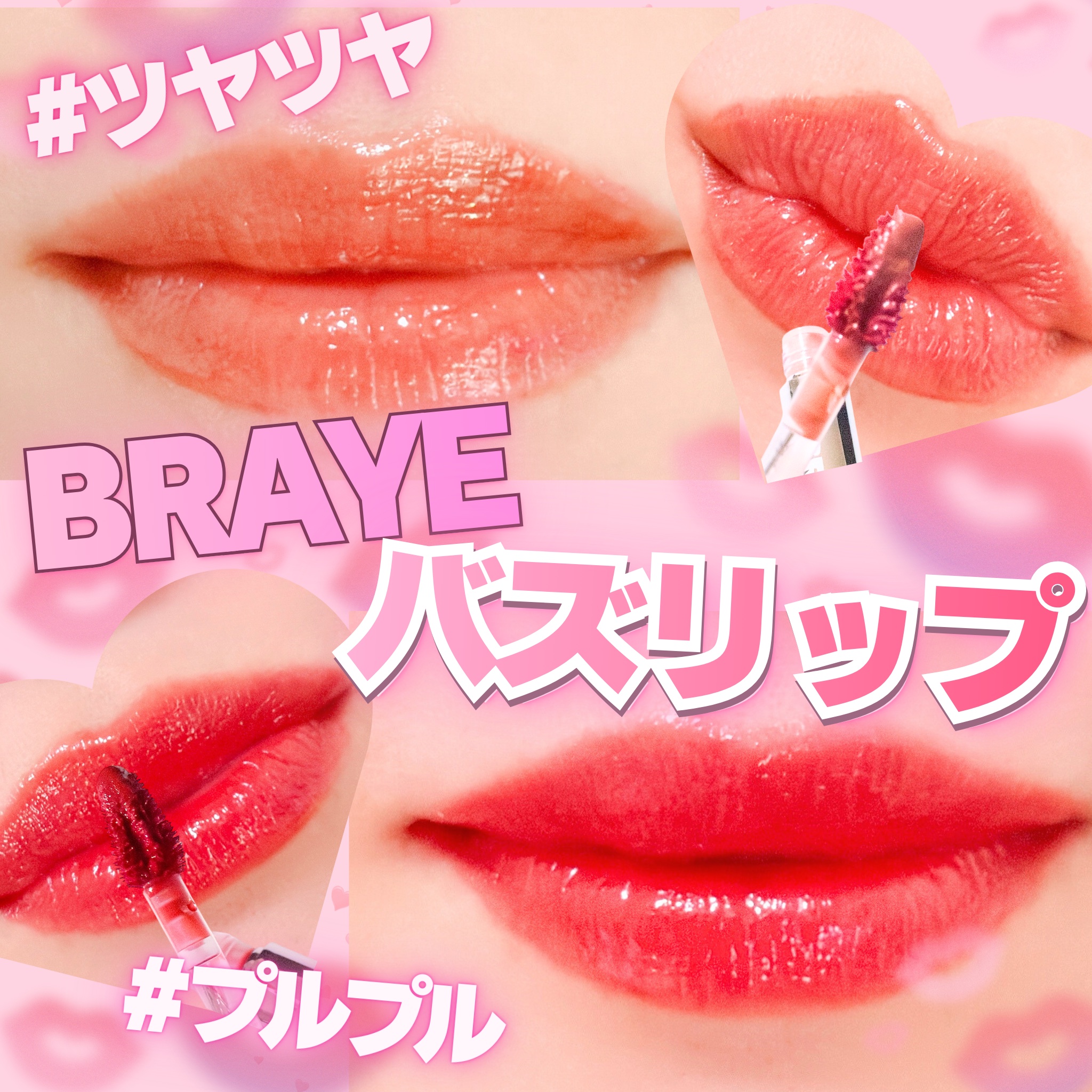 シンウォーターブラーティント/BRAYE/リップティントを使ったクチコミ（1枚目）