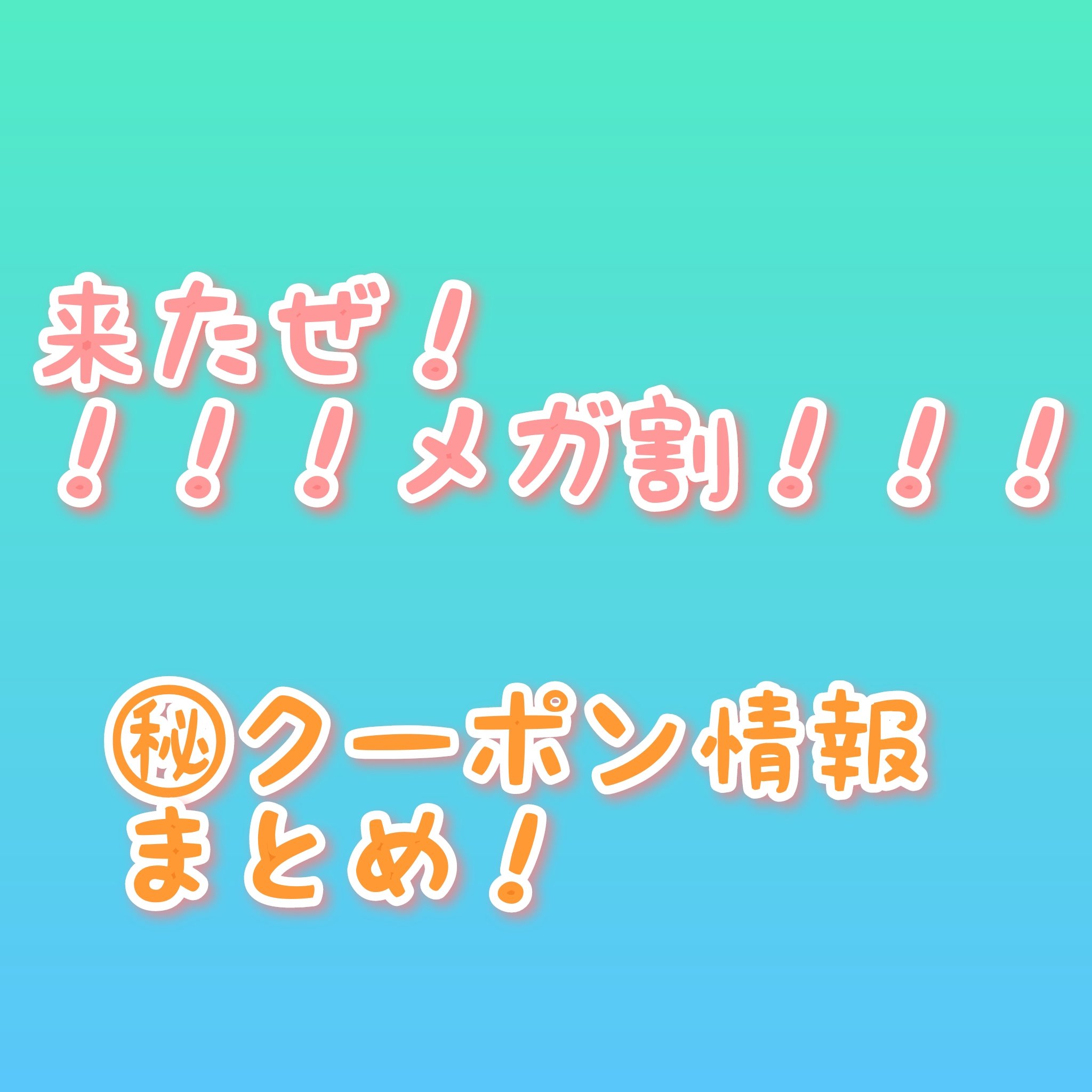 きましたメガ割！！

限定クーポン(先着順や限定枚数あり)を配布するブランドを緊急で書き込みします！
㊙ですよ〜😊

・デイジーク
・イージーデュー
・Dr.G
・成分エディター(美容液対象25パー)
・VT
・イニスフリー(スタートダッ