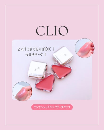 エッセンシャル リップチーク タップ/CLIO/ジェル・クリームチークを使ったクチコミ(1枚目)