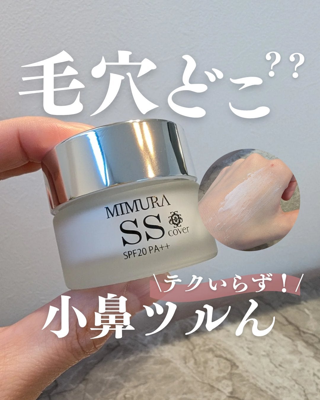 ミムラ スムーススキンカバー/MIMURA/化粧下地を使ったクチコミ(1枚目)