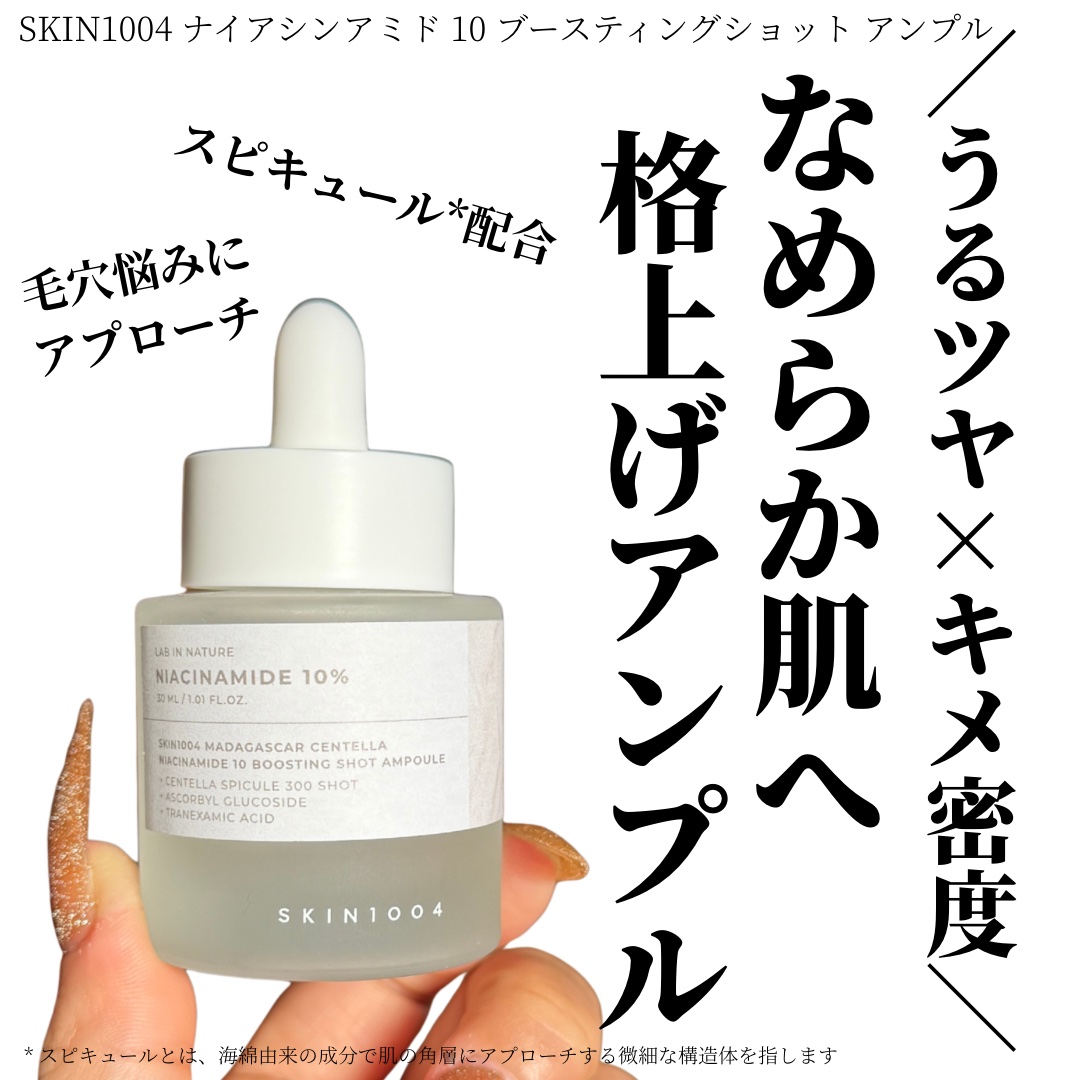 ✔️SKIN1004 ナイアシンアミド 10 ブースティングショット アンプル 30ml

毛穴もツヤも同時にケアし
つるんと均一な澄み肌に！

ナイアシンアミド*1・トラネキサム酸*1 配合で
毛穴ケアやトーニングケアをサポートし
マイク