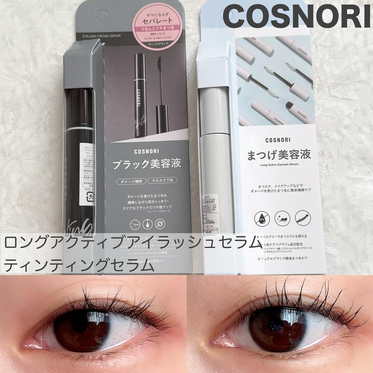 ロングアクティブアイラッシュセラム/COSNORI/まつげ美容液を使ったクチコミ（1枚目）