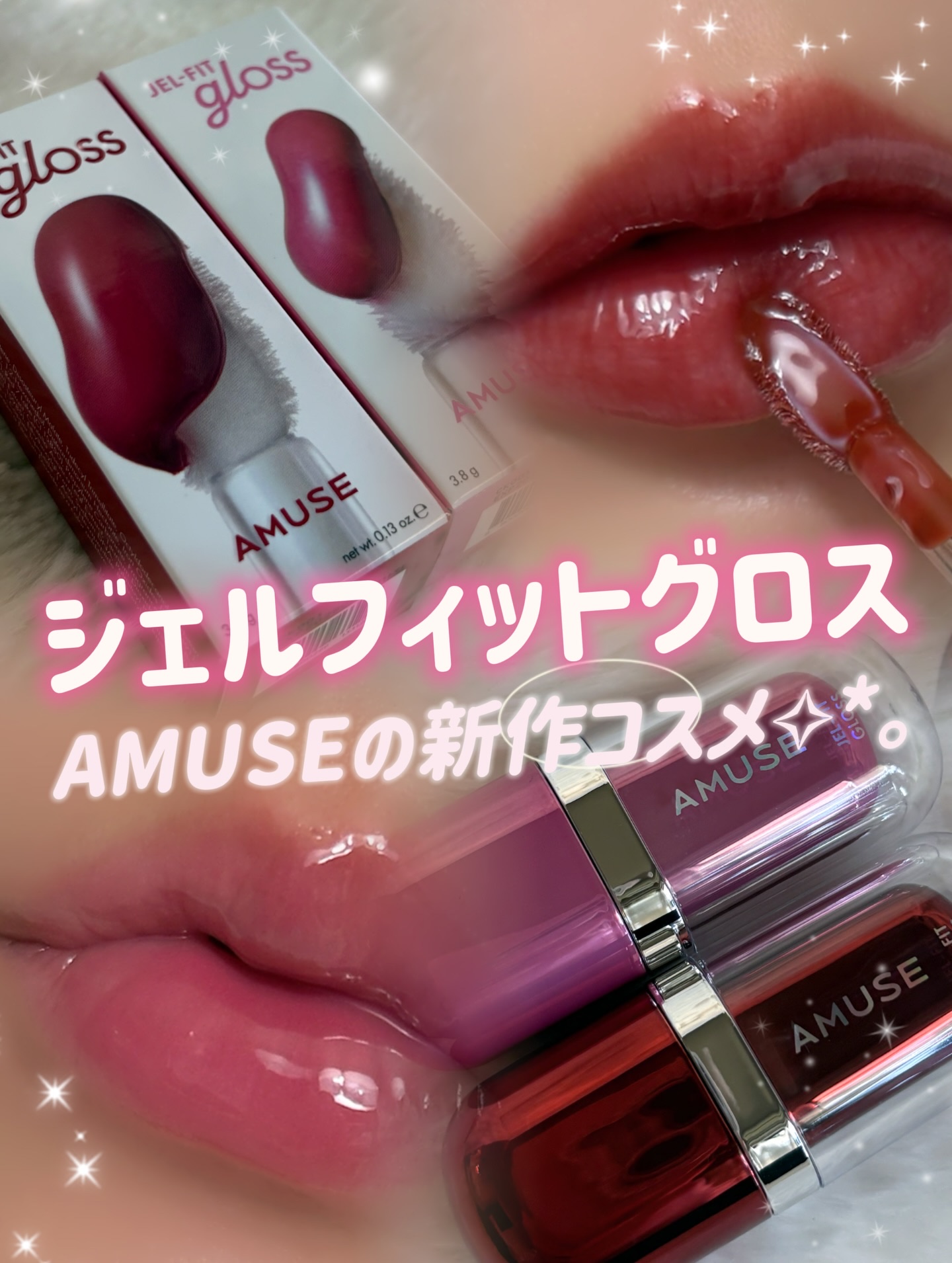 ジェルフィットグロス/AMUSE/リップグロスを使ったクチコミ（1枚目）