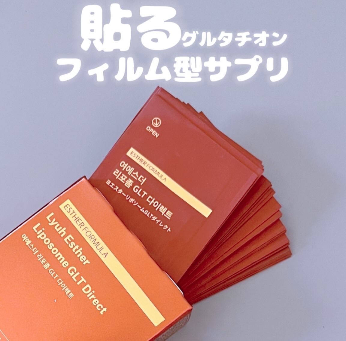 ヨエスター リポソーム GLT ダイレクト/ESTHER FORMULA/美容サプリメントを使ったクチコミ(1枚目)