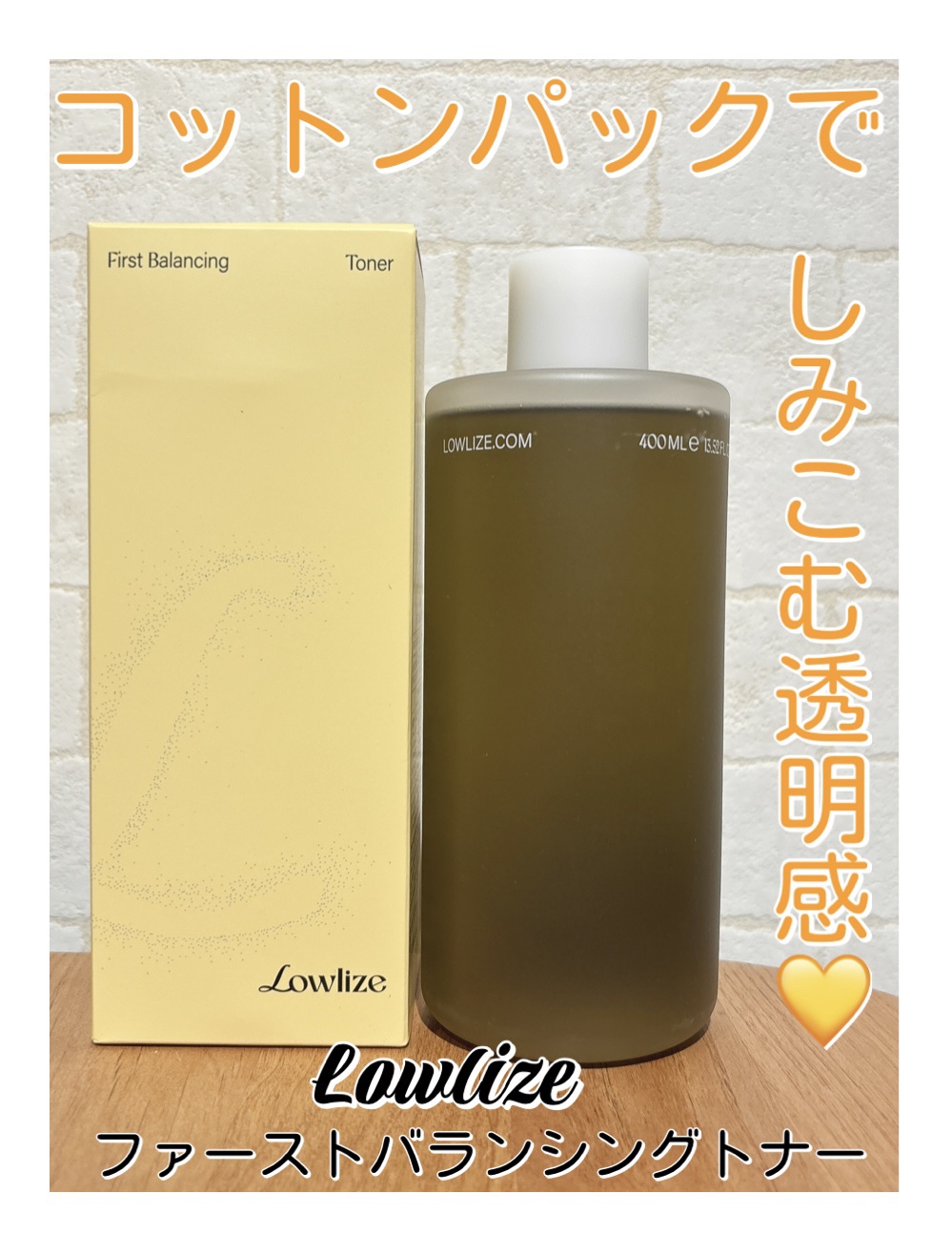 新しいスキンケアアイテム使ってみたくて、
気になったから早速使ってみたよ💛

Lowlize
FIRST BALANCING TONER

色にまずびっくり🫢

洗顔後すぐのゆらぎやすい肌に使うと、
とにかくスーッと馴染むよ！

シャバ