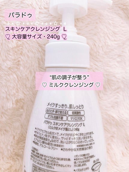 スキンケアクレンジング/パラドゥ/ミルククレンジングを使ったクチコミ(2枚目)