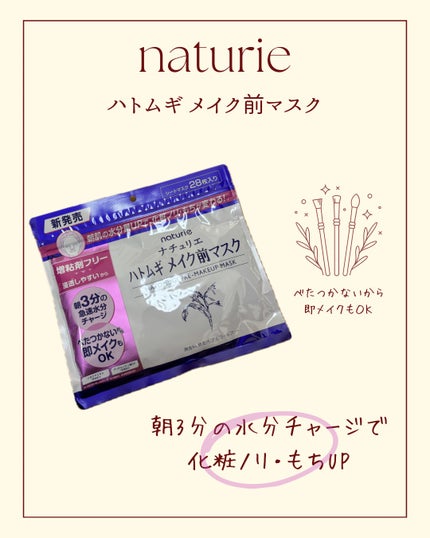 ハトムギ メイク前マスク/ナチュリエ/シートマスク・パックを使ったクチコミ(1枚目)