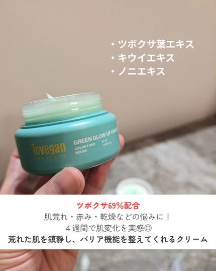 カラーフードシリーズグリーングロウアップクリーム/Tovegan/フェイスクリームを使ったクチコミ(3枚目)