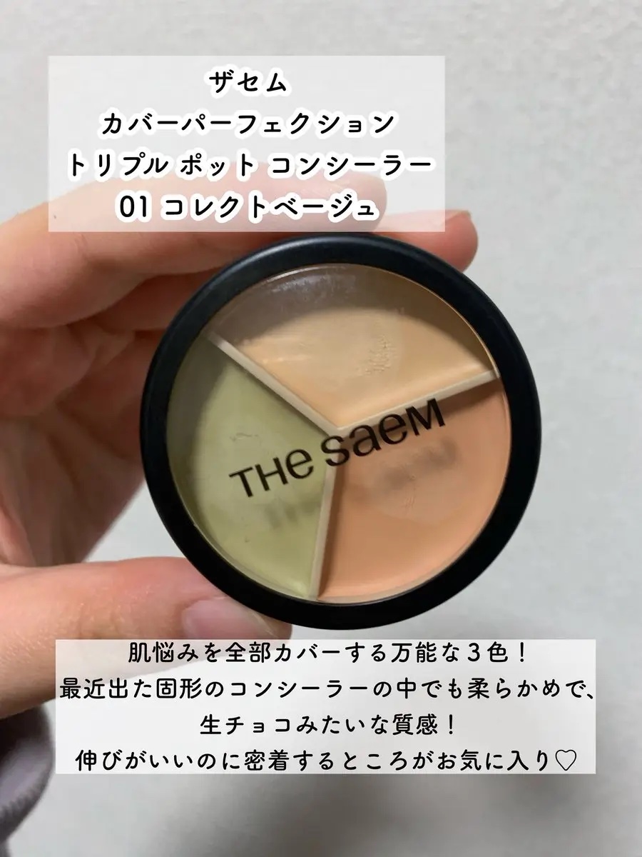 カバーパーフェクション トリプル ポット コンシーラー/the SAEM/パレットコンシーラーを使ったクチコミ（2枚目）