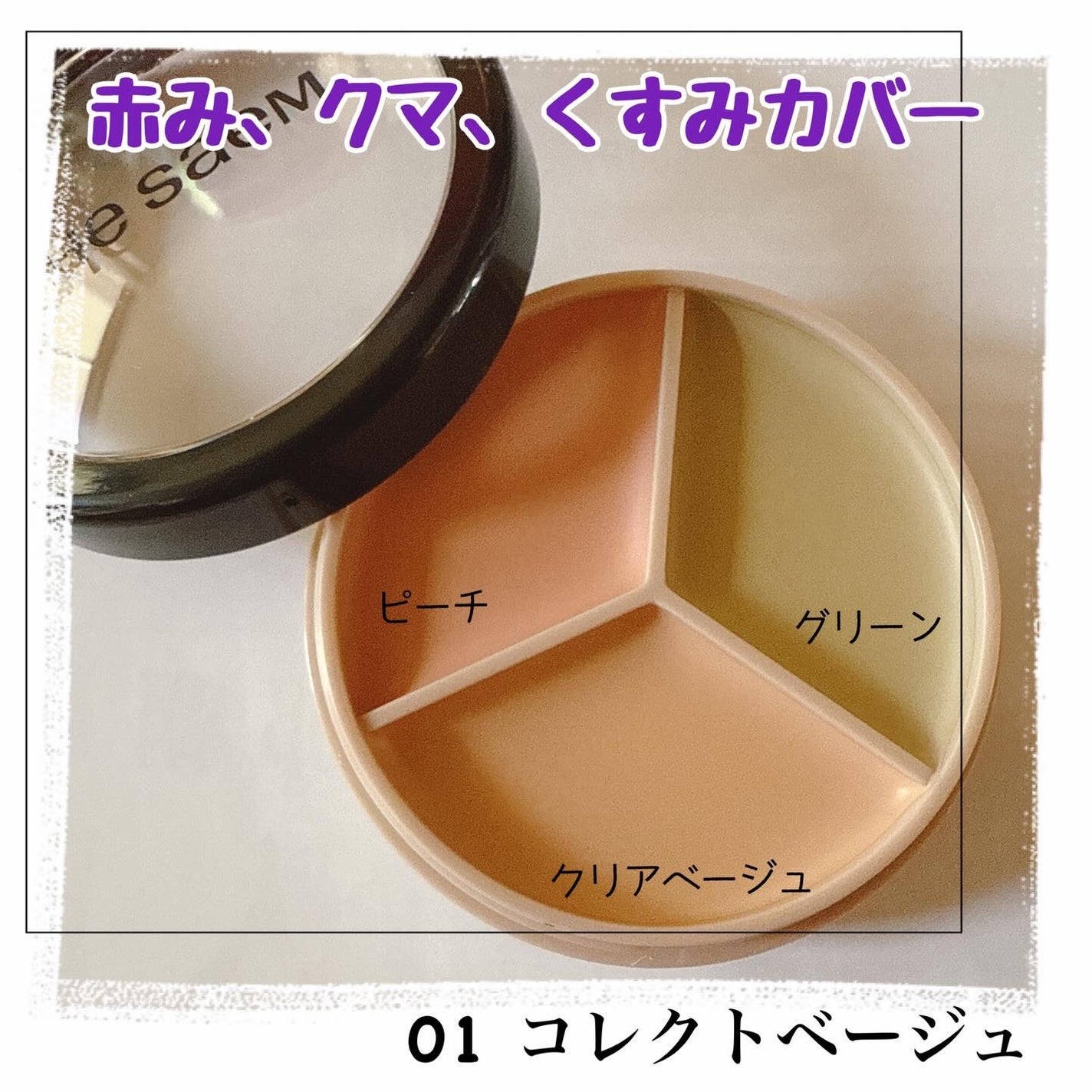 カバーパーフェクション トリプル ポット コンシーラー/the SAEM/パレットコンシーラーを使ったクチコミ(2枚目)