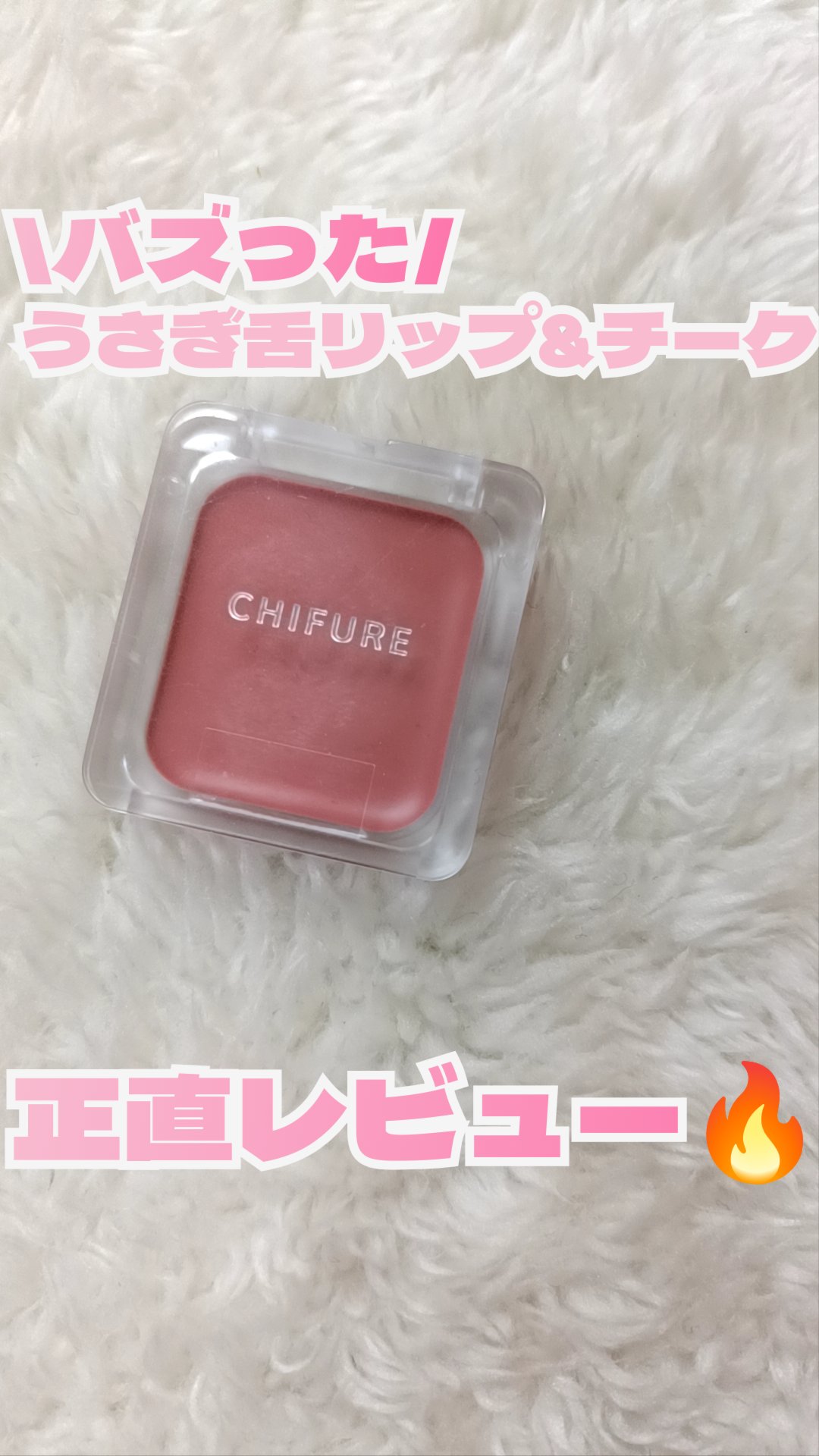 リップ ＆ チーク バーム/ちふれ/口紅を使ったクチコミ（1枚目）