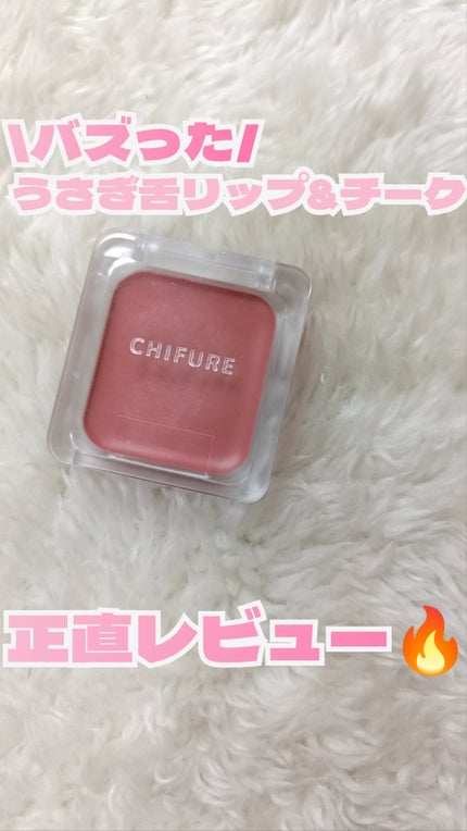 リップ & チーク バーム/ちふれ/口紅を使ったクチコミ(1枚目)