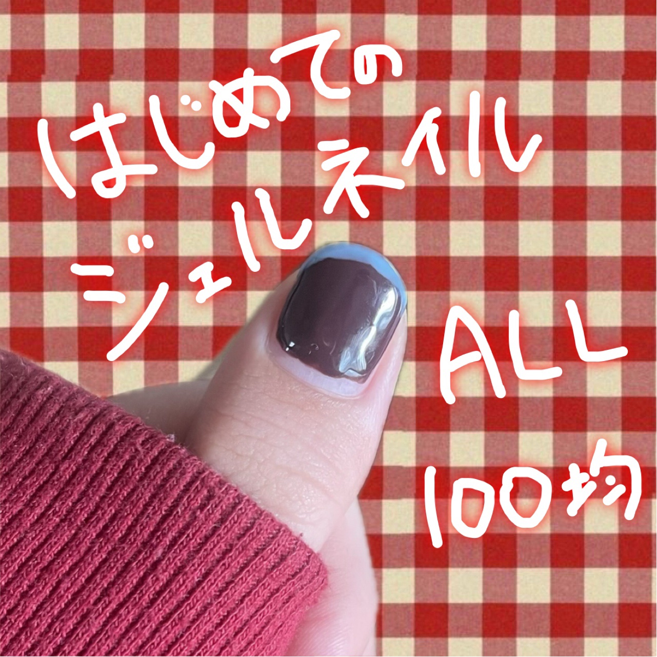 セリア ジェルネイル（ライト対応）のクチコミ「💅セリア ジェルネイル ライト対応 ¥110

初めてのジェルネイル🤎🩵

ライトや筆はSHE.....」（1枚目）