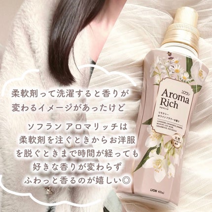 ソフラン アロマリッチ リラクシーホワイトフラワー/ソフラン/柔軟剤を使ったクチコミ(4枚目)