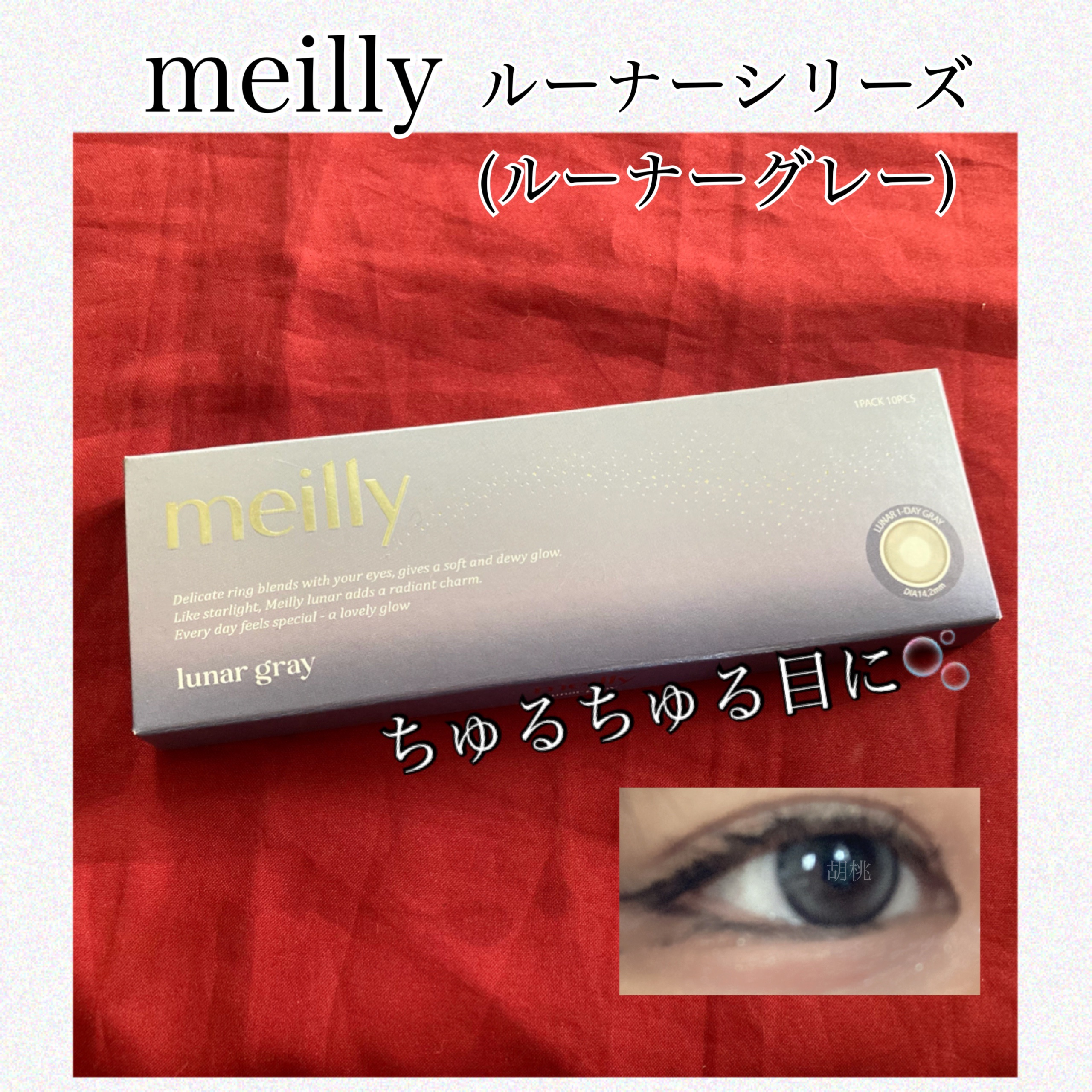 lunar/meilly/ワンデー（１DAY）カラコンを使ったクチコミ（1枚目）