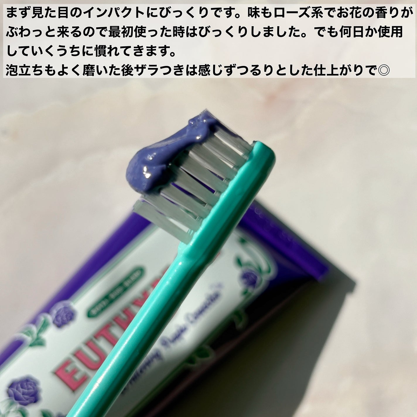 パープルコレクターロイヤルローズブレンド/EUTHYMOL/歯磨き粉を使ったクチコミ(3枚目)