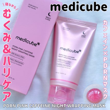 PDRNピンクカフェインナイトラッピングマスク/MEDICUBE/洗い流すパック・マスクを使ったクチコミ(1枚目)