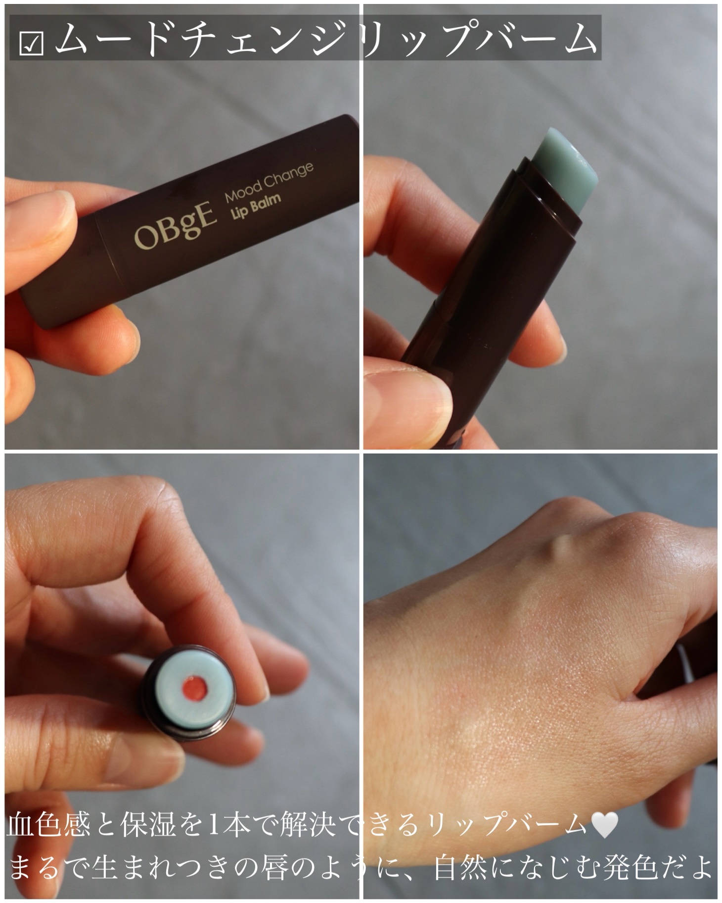 ムードチェンジリップバーム/オブジェ/リップバームを使ったクチコミ（3枚目）