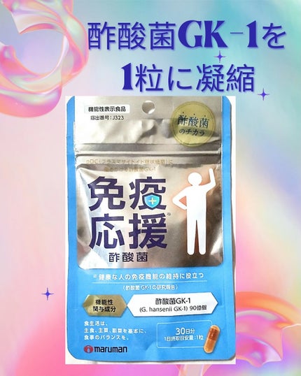 免疫応援酢酸菌/マルマンH&B/健康サプリメントを使ったクチコミ(1枚目)