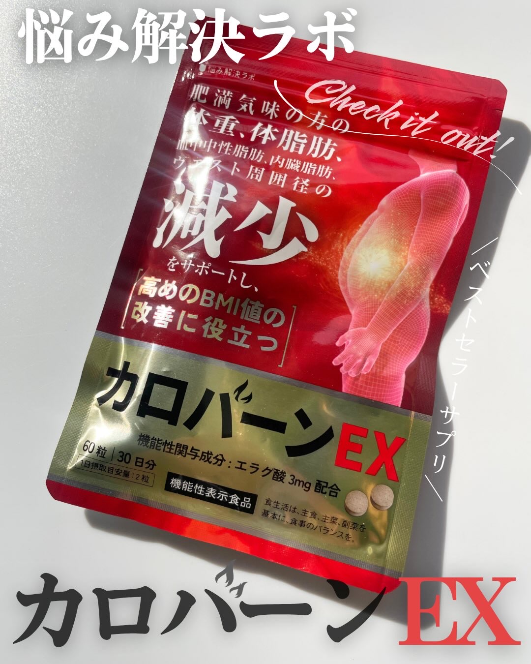 カロバーンEX/悩み解決ラボ/健康サプリメントを使ったクチコミ（1枚目）