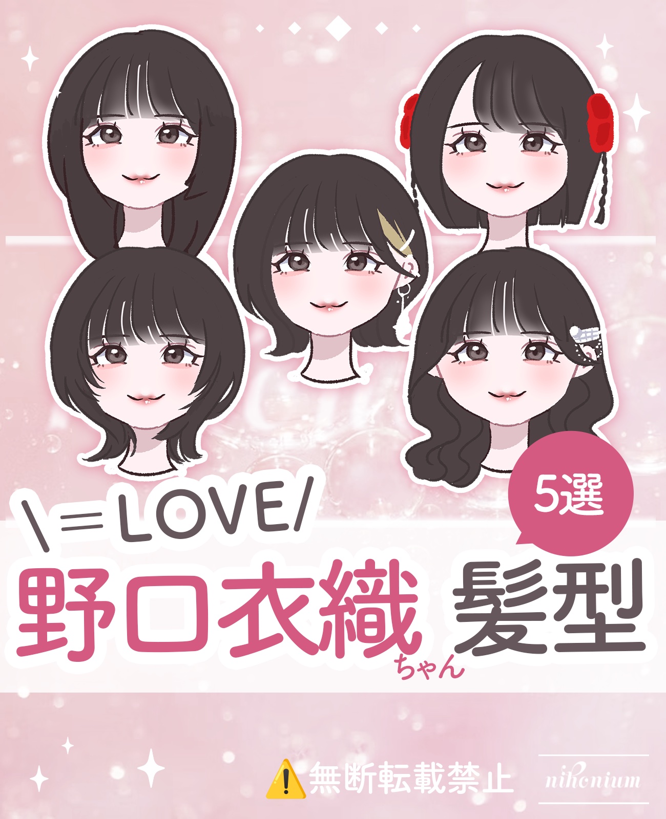 【イコラブ】野口衣織ちゃん髪型5選✨️

歴代アー写からピックアップしました🧸

ボブ〜伸ばしかけボブの方はお試しください♪