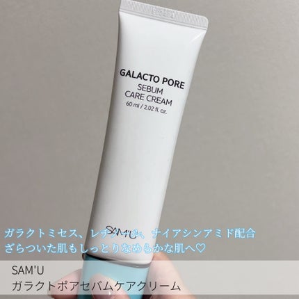 サミュ ガラクトポア セバムケアクリーム/SAM'U/フェイスクリームを使ったクチコミ(2枚目)