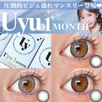 Uyu 1MONTH/Uyu/1ヶ月(1MONTH)カラコンを使ったクチコミ(1枚目)