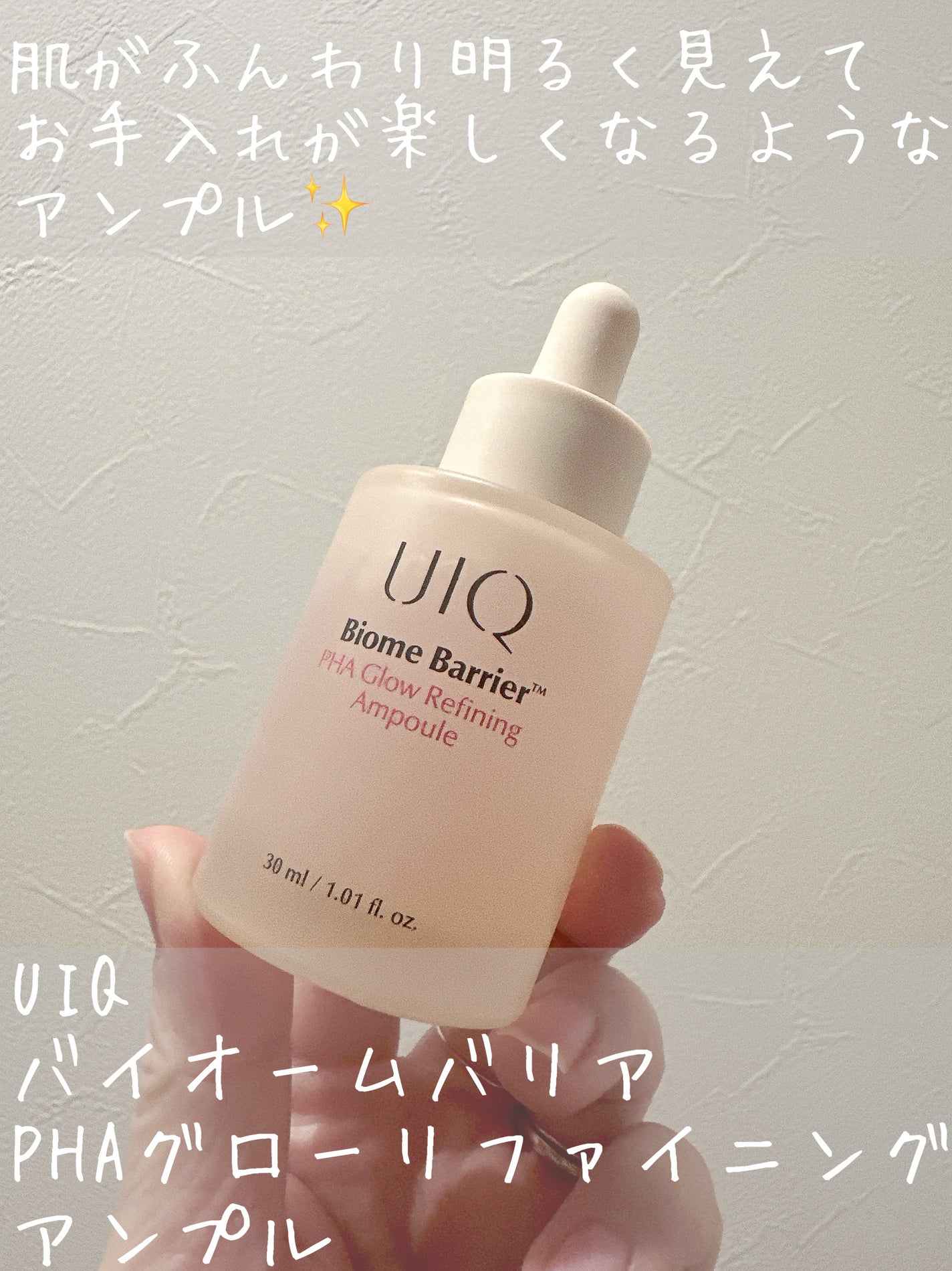 バイオームバリアPHAグローリファイニングアンプル/UIQ/美容液を使ったクチコミ(1枚目)