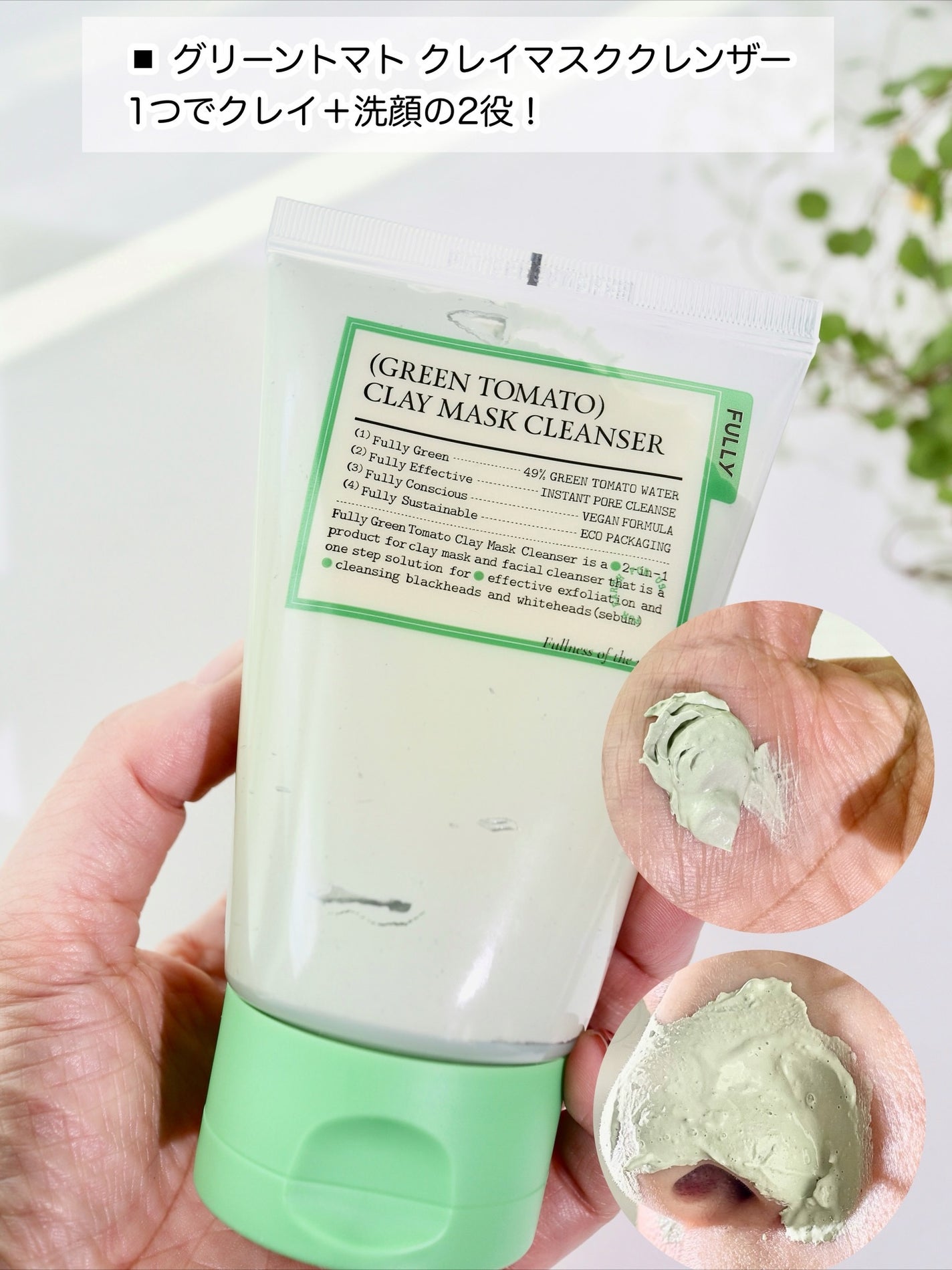 グリーントマトクレイマスククレンザー/FULLY/洗い流すパック・マスクを使ったクチコミ(2枚目)