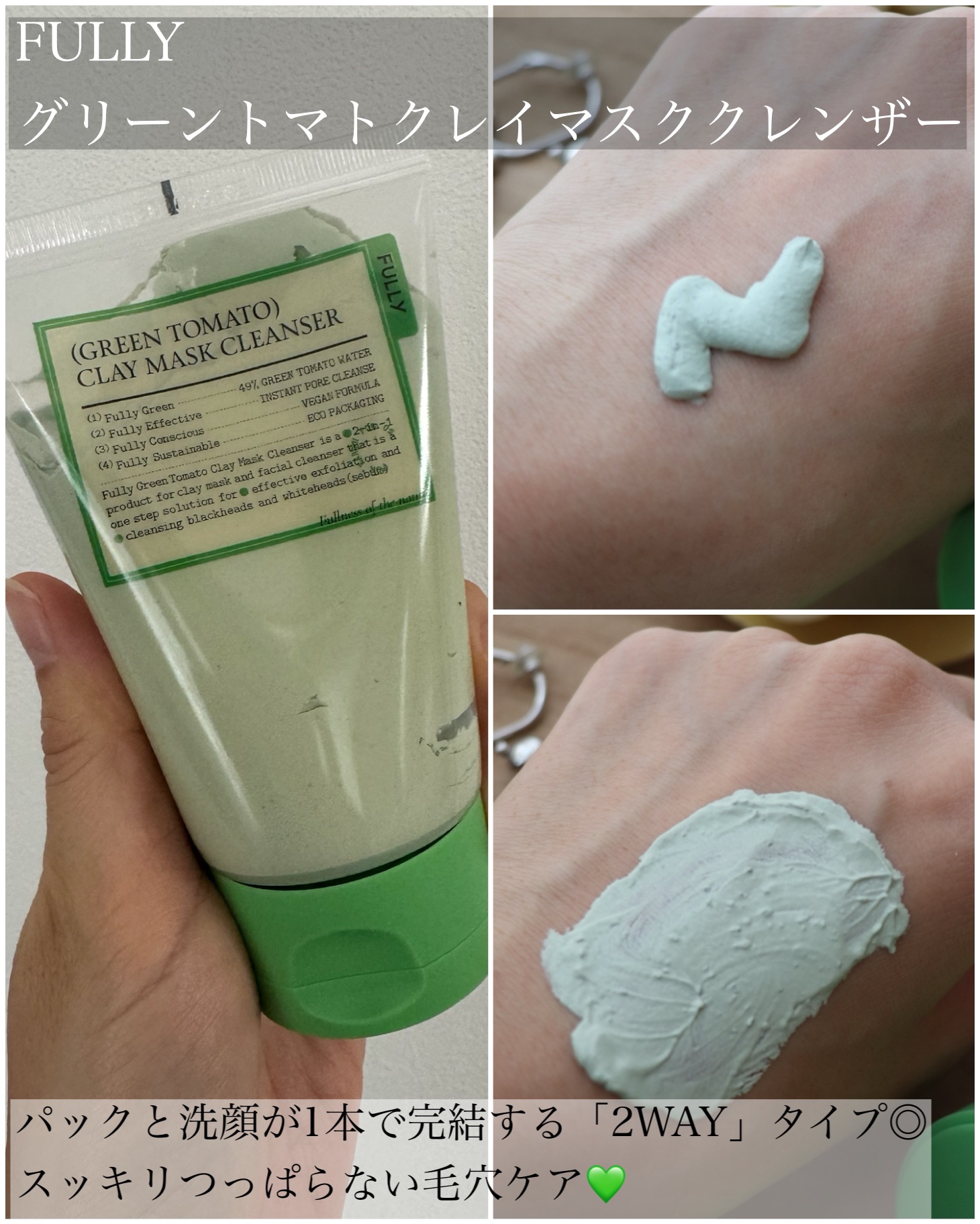 グリーントマトクレイマスククレンザー/FULLY/洗い流すパック・マスクを使ったクチコミ（2枚目）