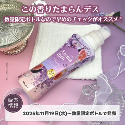 ソフラン アロマリッチ フィグ&ライラック/ソフラン/柔軟剤を使ったクチコミ(5枚目)