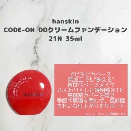CODEON DDクリームファンデーション/ハンスキン/クリーム・エマルジョンファンデーションを使ったクチコミ(2枚目)