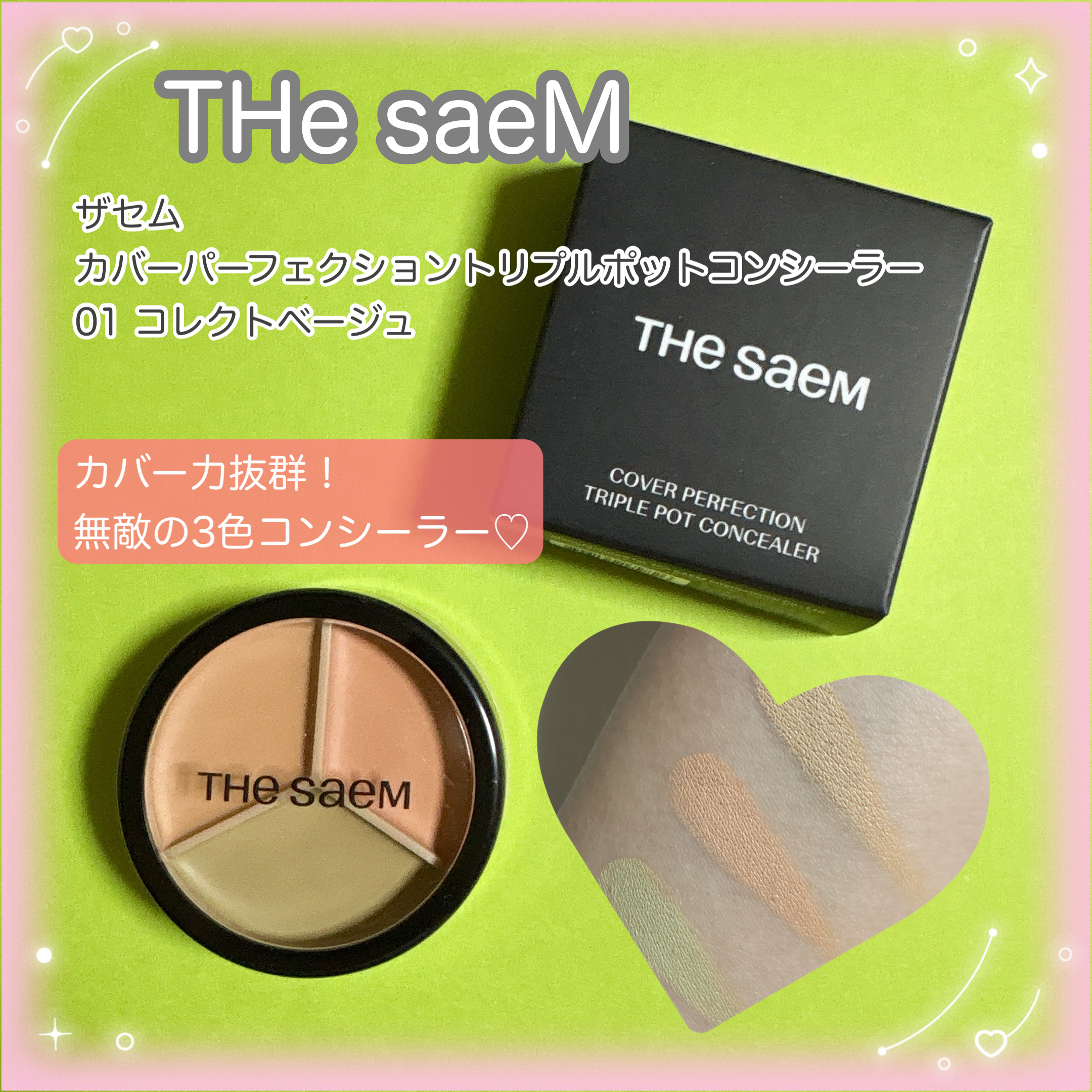 カバーパーフェクション トリプル ポット コンシーラー/the SAEM/パレットコンシーラーを使ったクチコミ（1枚目）