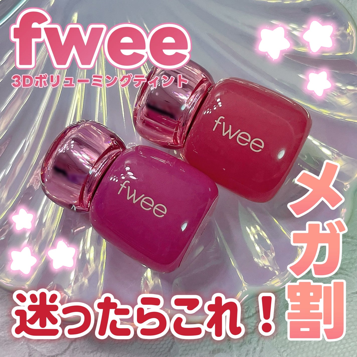 フィー 3Dボリューミングティント/fwee/リップティントを使ったクチコミ(1枚目)