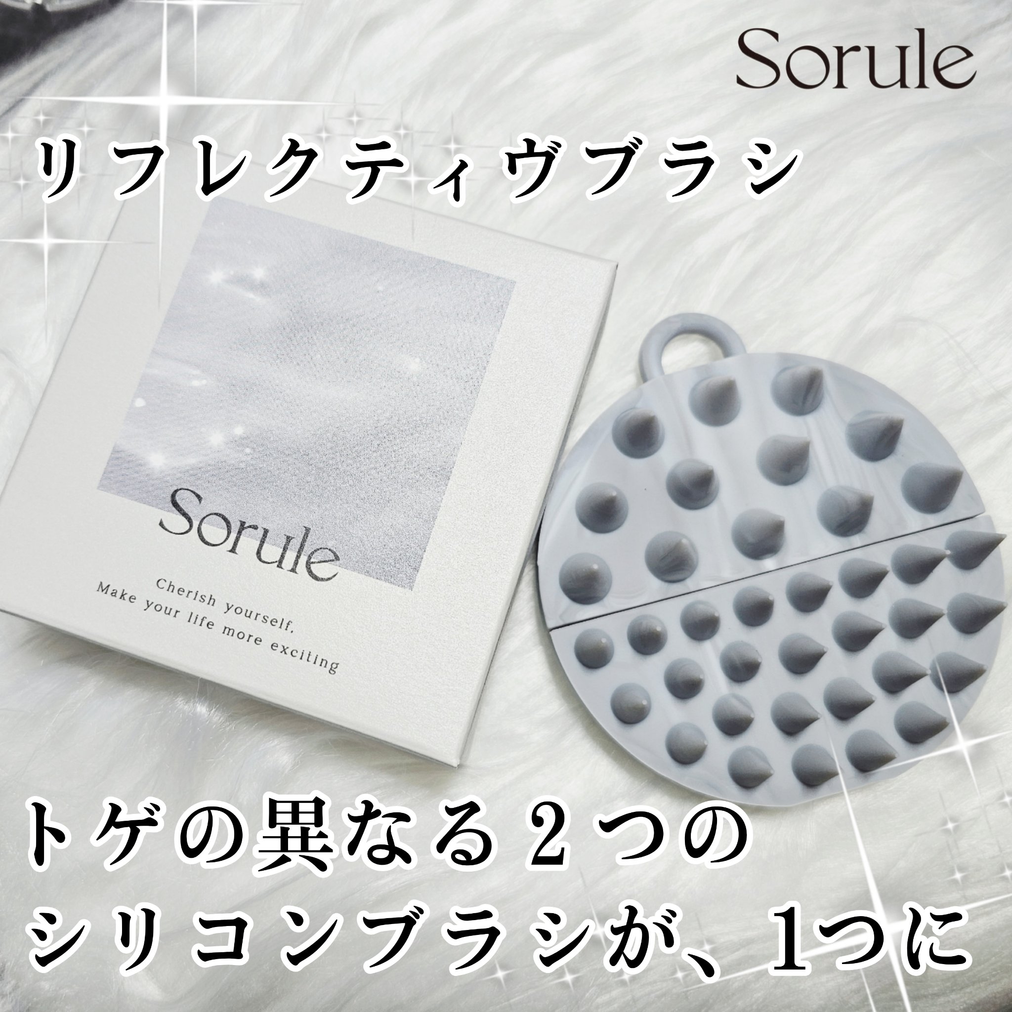 リフレクティヴブラシ/Sorule/頭皮ケアを使ったクチコミ（1枚目）