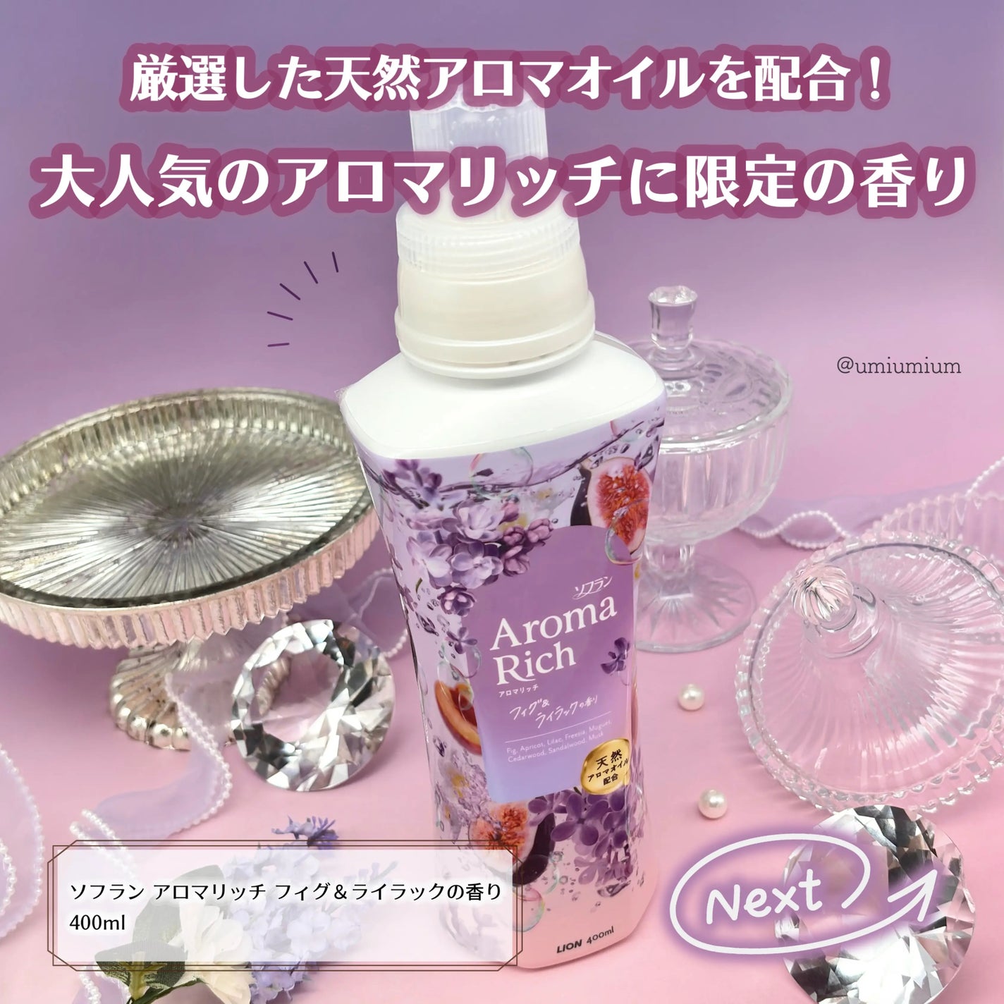 ソフラン アロマリッチ フィグ&ライラック/ソフラン/柔軟剤を使ったクチコミ(2枚目)