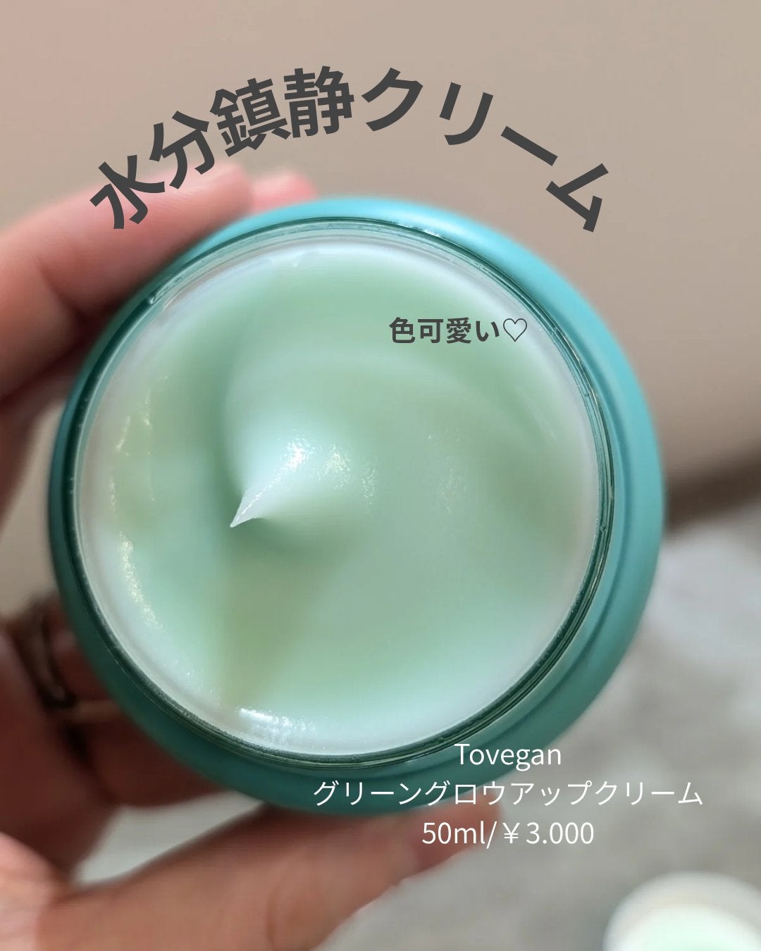 カラーフードシリーズグリーングロウアップクリーム/Tovegan/フェイスクリームを使ったクチコミ(2枚目)