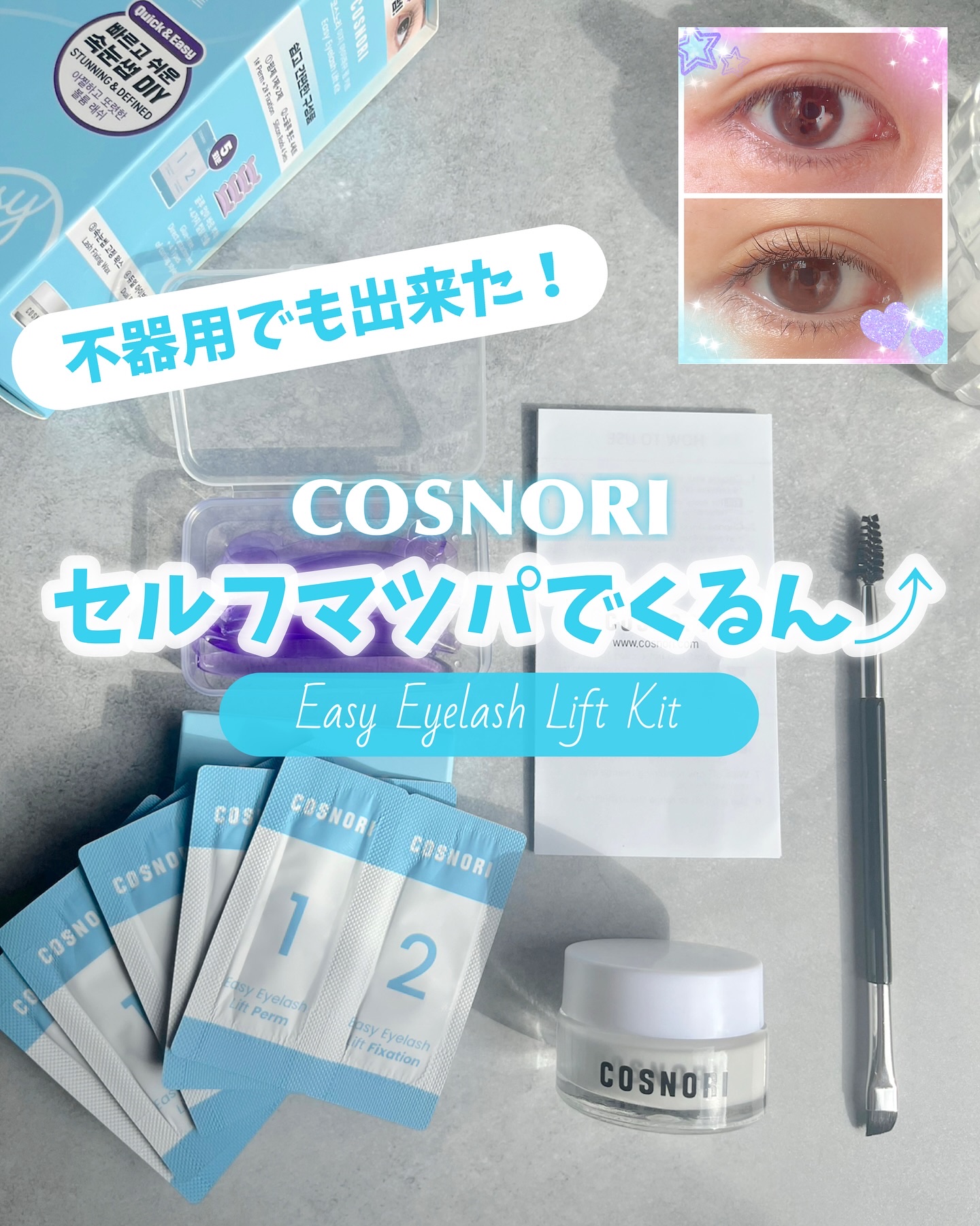 イージーアイラッシュリフトキット/COSNORI/その他キットセットを使ったクチコミ（1枚目）