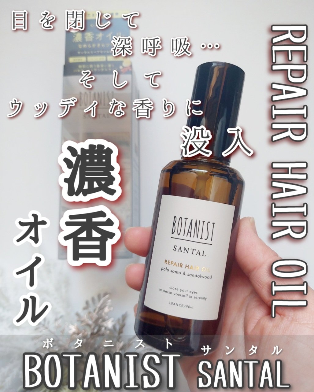 ボタニスト サンタル リペアヘアオイル/BOTANIST/ヘアオイルを使ったクチコミ（1枚目）