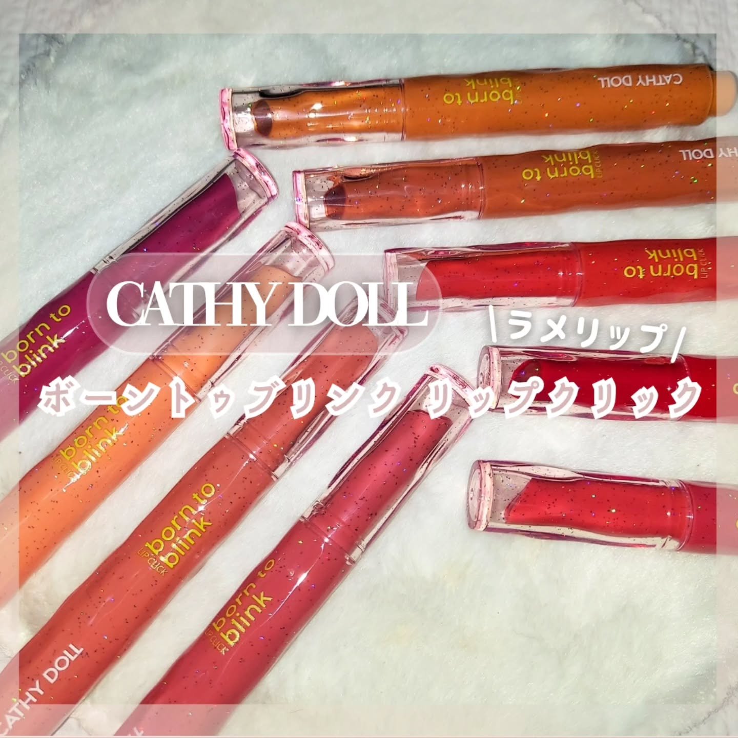 Cathy Doll　ボーントゥブリンク リップクリック/CathyDoll/口紅を使ったクチコミ（1枚目）