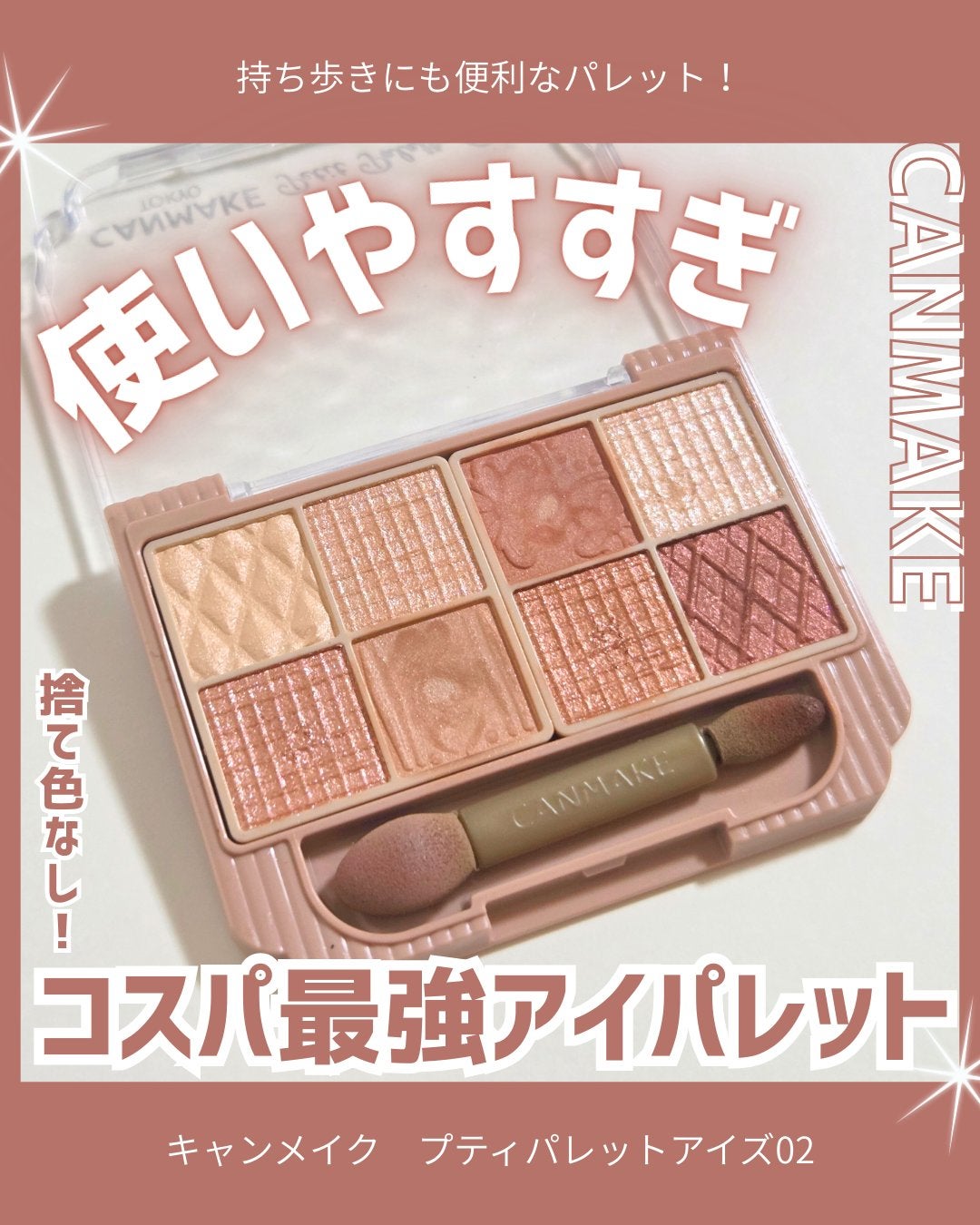 プティパレットアイズ/キャンメイク/パウダーアイシャドウを使ったクチコミ(1枚目)